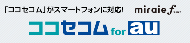 「ココセコム」がスマートフォンに対応！ ココセコム for au