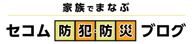 セコム防犯プログラム 暮らしの安全・安心はセコムにおまかせ