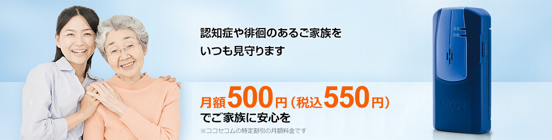 認知症や徘徊のあるご家族をいつも見守ります