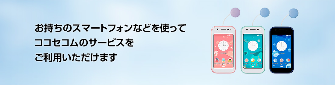 お持ちの携帯電話や、専用端末でココセコムのサービスをご利用いただけます