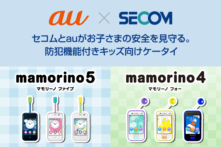 au×SECOM マモリーノフォー mamorino5 by KYOCERA | セコムとauがお子さまの安全を見守る。防犯機能付きキッズ向けケータイ