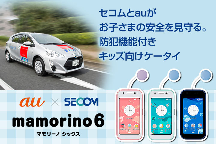 au×SECOM mamorino6 マモリーノファイブ | セコムとauがお子さまの安全を見守る。防犯機能付きキッズ向けケータイ