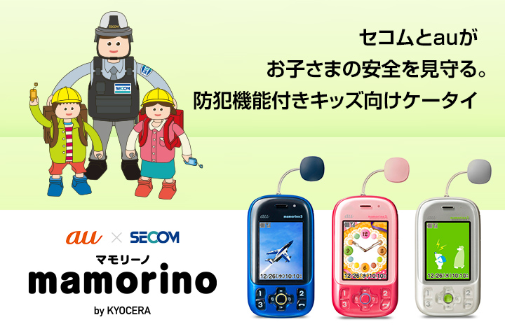 au×SECOM マモリーノ mamorino by KYOCERA | セコムとauがお子さまの安全を見守る。防犯機能付きキッズケータイ