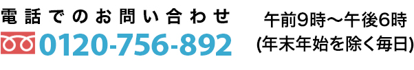 電話でのお問い合わせ