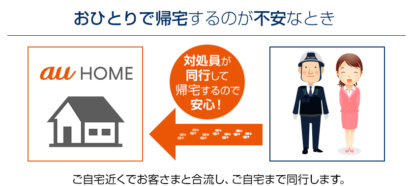 おひとりで帰宅するのが不安なとき