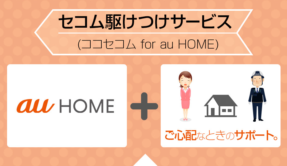 セコム駆けつけサービス(ココセコム　for au HOME)
