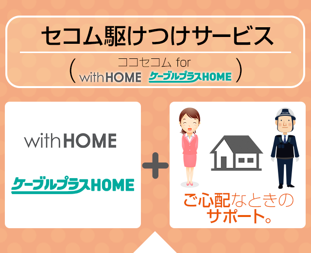 With Home オプションサービス セコム駆けつけサービス