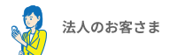 法人のお客さま