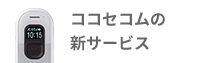 ココセコムの新サービス